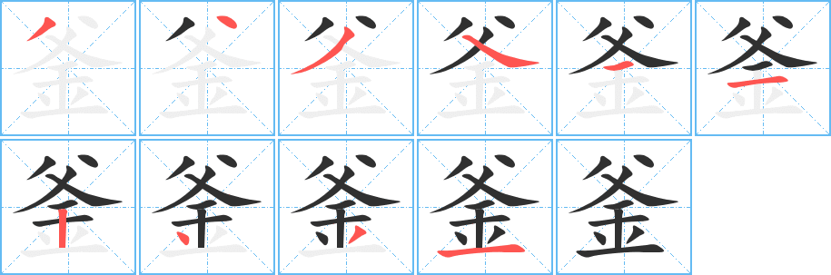 釜的笔顺分步演示图