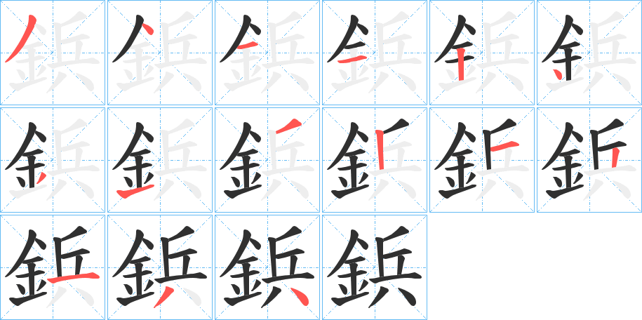 鋲的笔顺分步演示图
