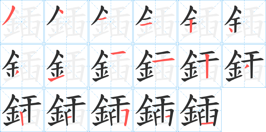 鍤的笔顺分步演示图