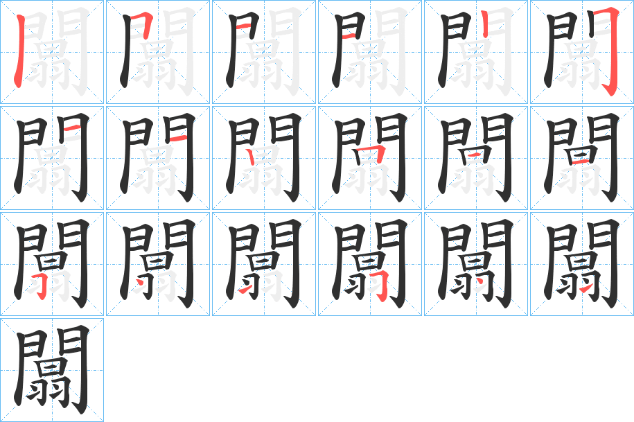 闒的笔顺分步演示图
