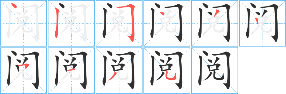 阅的笔顺分步演示图