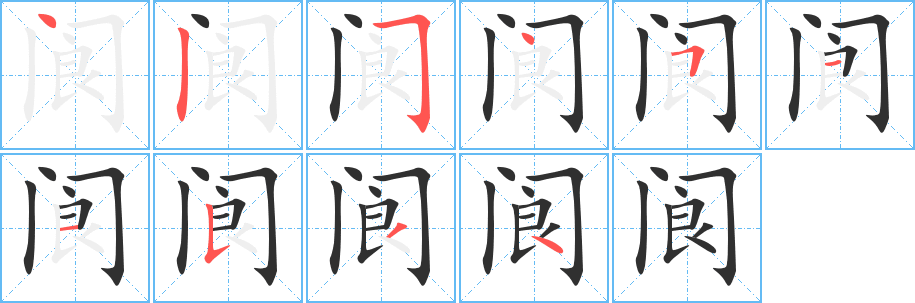 阆的笔顺分步演示图