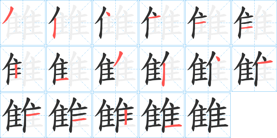 雔的笔顺分步演示图