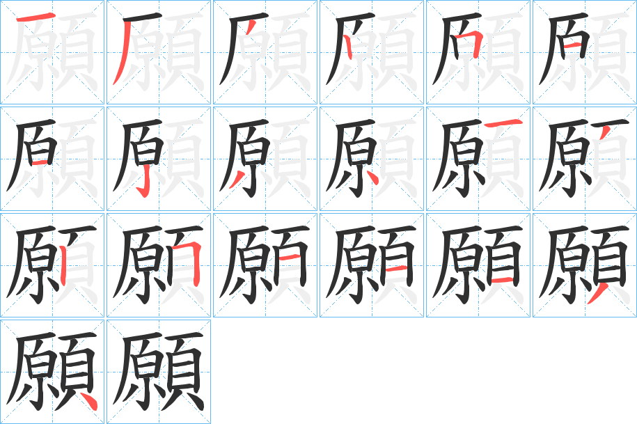 願的笔顺分步演示图