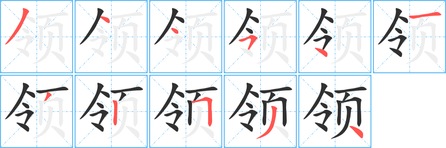 领的笔顺分步演示图
