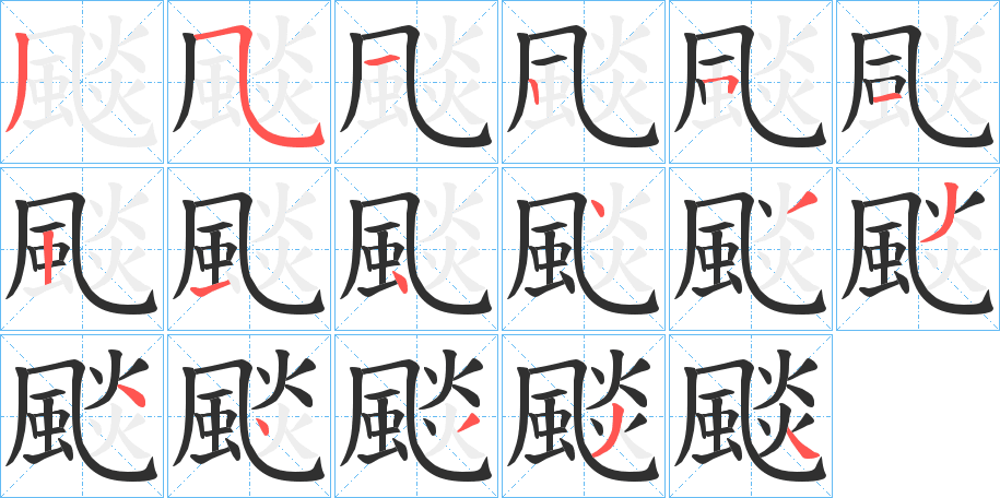 颷的笔顺分步演示图