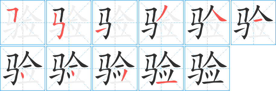 验的笔顺分步演示图