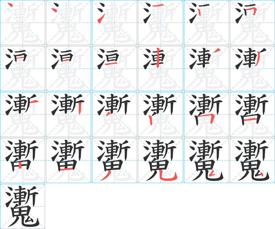 魙的笔顺分步演示图
