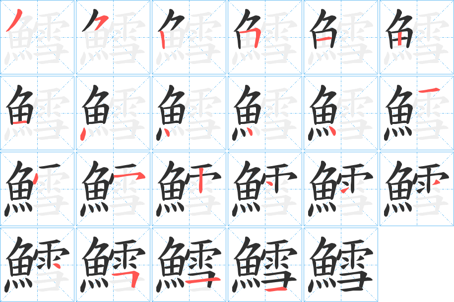 鱈的笔顺分步演示图