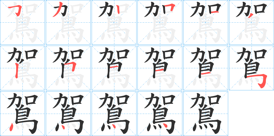 鴐的笔顺分步演示图