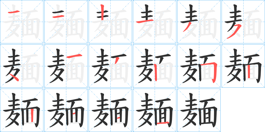 麺的笔顺分步演示图