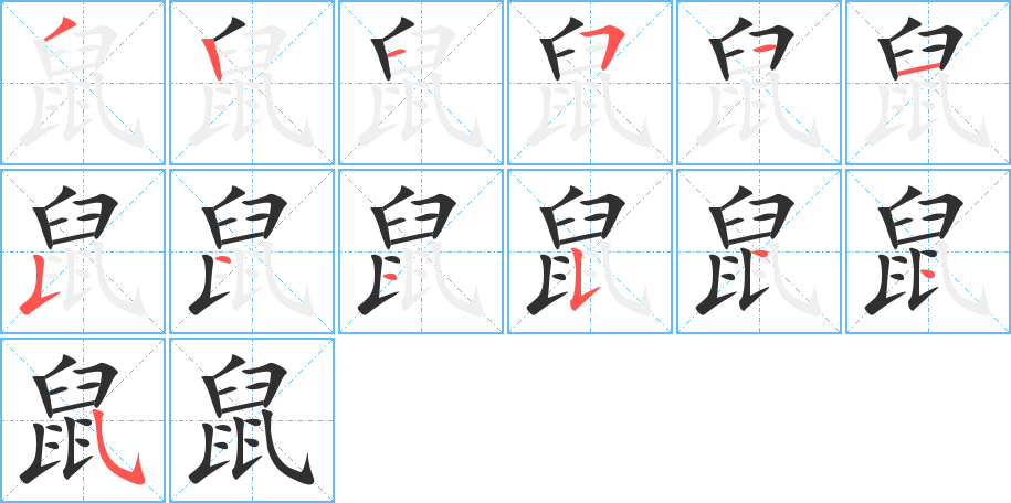 鼠的笔顺分步演示图