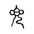 兜