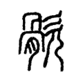 䯉