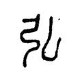 弘