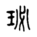珌