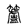 籚