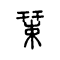 𢆞