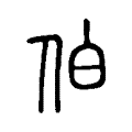 伯