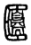 𠥫(传抄·东汉·说文解字)