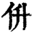 㐼(印刷字体·清·康熙字典)