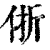 㑜(印刷字体·清·康熙字典)