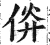 㑞(印刷字体·明·洪武正韵)