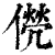 㒌(印刷字体·清·康熙字典)