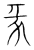 㒸(传抄·宋·集篆古文韵海)