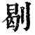㓭(印刷字体·清·康熙字典)