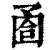 𡇶(印刷字体·清·康熙字典)