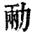 㔝(印刷字体·清·康熙字典)