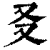 㕛(印刷字体·清·康熙字典)