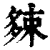 𡖯(印刷字体·清·康熙字典)
