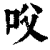 㕮(印刷字体·清·康熙字典)