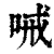 㖑(印刷字体·清·康熙字典)