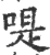 㖷(印刷字体·宋·广韵)