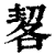 㗉(印刷字体·清·康熙字典)