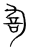 𡯳(传抄·宋·集篆古文韵海)
