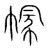 𢄐(传抄·宋·集篆古文韵海)