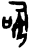 㚸(甲骨文·商·黄组)