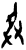 𢌳(甲骨文·商·何组)