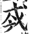 𢦟(印刷字体·明·洪武正韵)