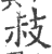 𢻃(印刷字体·宋·广韵)