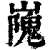 㠕(印刷字体·清·康熙字典)