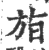 𣃧(印刷字体·宋·广韵)
