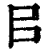 㠯(印刷字体·清·康熙字典)
