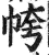 㡁(印刷字体·明·洪武正韵)