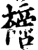 𣚌(印刷字体·宋·增韵)