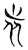𣥐(传抄·魏·魏石经古文汇编)